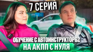 Практические  занятия с Автоинструктор62 на АКПП с нуля . Сериал. 7 серия.