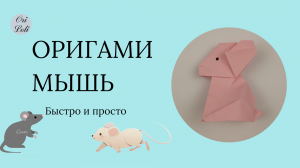 Мышь оригами из бумаги. Origami mouse.