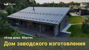 Обзор каркасно-панельного дома Мортен. Префаб технологии в России. Стиль/Качество современного дома