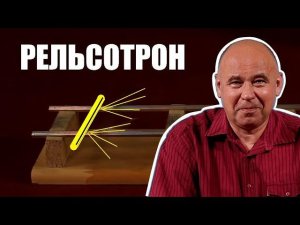От чего отталкивается снаряд в рельсотроне? ● 1