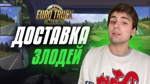 EURO TRUCK SIMULATOR 2 - ДОСТАВКА ЗЛОДЕЙ!