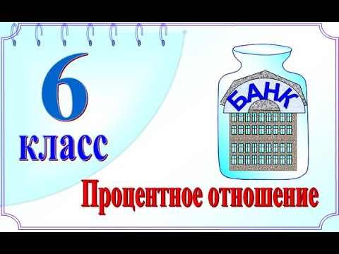 Процентное отношение