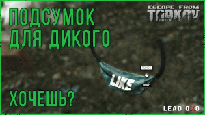 Подсумок для дикого - поясная сумка в escape from tarkov