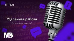 Как я перешел на удаленку  [RU, ITTalks]