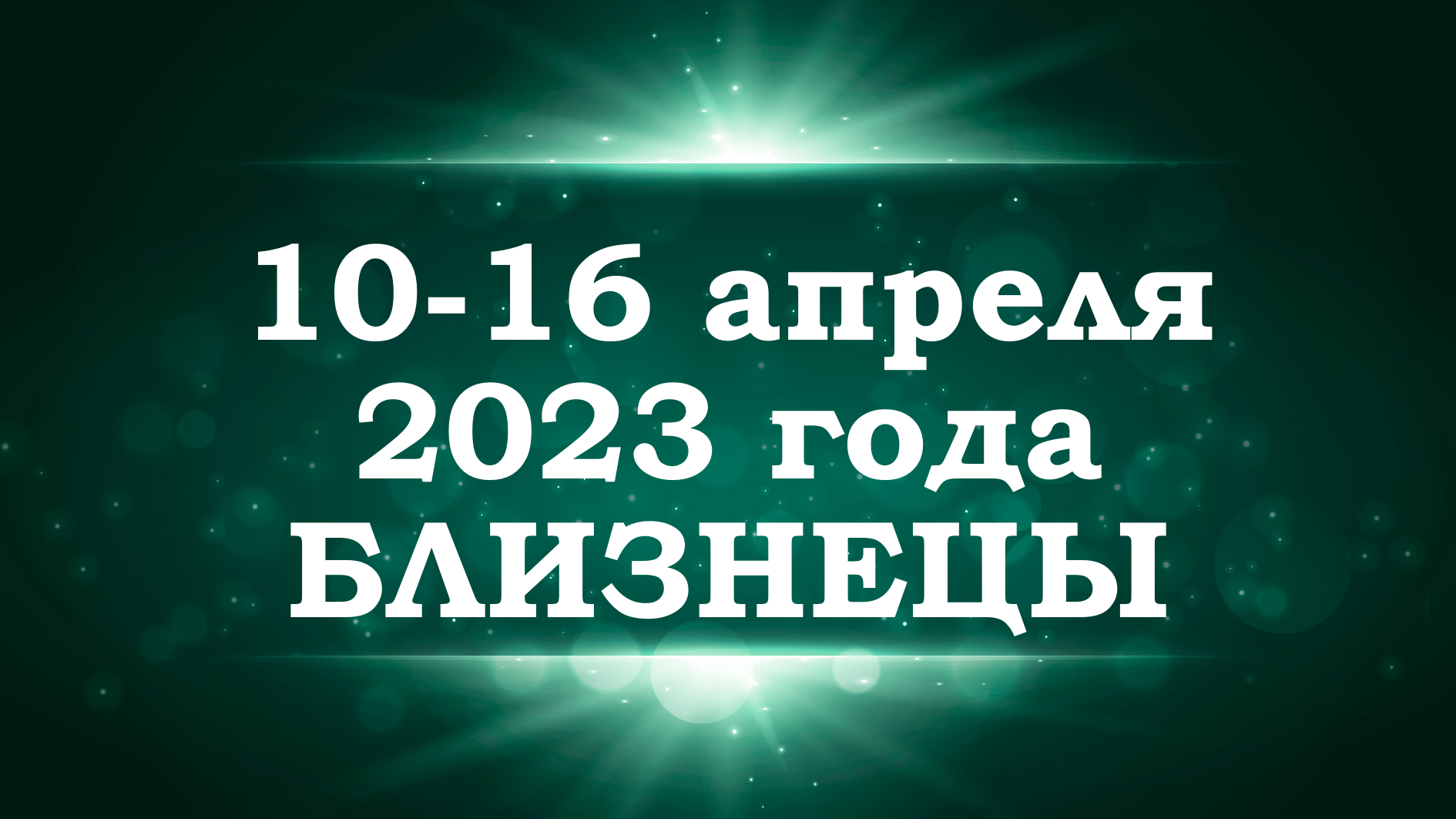 БЛИЗНЕЦЫ | ТАРО прогноз на неделю с 10 по 16 апреля 2023 года