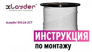 Инструкция по монтажу саморегулируемого кабеля xLayder EHL16-2CT