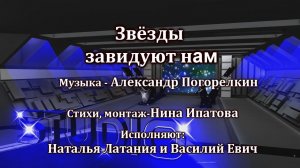 ЗВЁЗДЫ ЗАВИДУЮТ НАМ Музыка Александр Погорелкин Стихи Нина Ипатова Поют Наталья Латания,Василий Евич