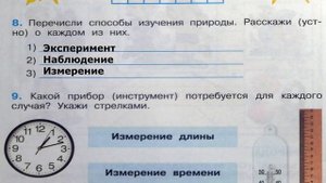 Окружающий мир. Рабочая тетрадь 3 класс 1 часть. ГДЗ стр. 8 №8