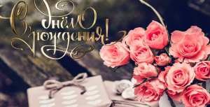 С Днем Рождения!! Самое Красивое Поздравление!