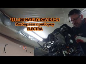 153.100 HARLEY-DAVIDSON Разбираем приборку ELECTRA