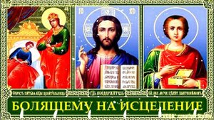 Исцеляющая Молитва при головных болях и мигрени,. Просто включите