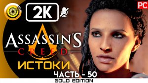 «Клинок Богини» 100% Прохождение Assassin's Creed: Истоки ? Без комментариев — Часть 50