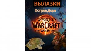 World of WarCraft the WaR Within | ВЫЛАЗКИ / Остров Дорн