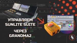 Управляем Sunlite Suite через GrandMA2 и другие консоли | Sunlite Suite Tuts