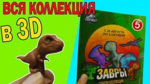 ЗАВРЫ Пятерочка ВСЯ КОЛЛЕКЦИЯ в 3D Обзор завров