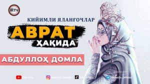 Аврат ҳақида - Абдуллоҳ домла | Avrat haqida - Abdulloh domla