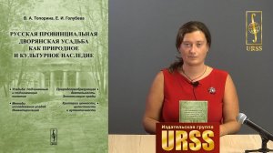 Топорина Валентина Алексеевна о книге "Русская провинциальная ДВОРЯНСКАЯ УСАДЬБА ..."