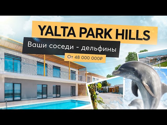 YALTA PARK HILLS - оазис гармонии и комфорта| Виллы на море| Дом у моря премиум класса| Ялта 2021