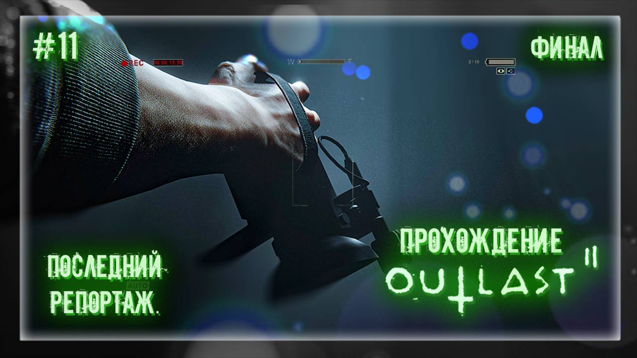 ПОСЛЕДНИЙ РЕПОРТАЖ | Прохождение Outlast 2 #11 | ФИНАЛ