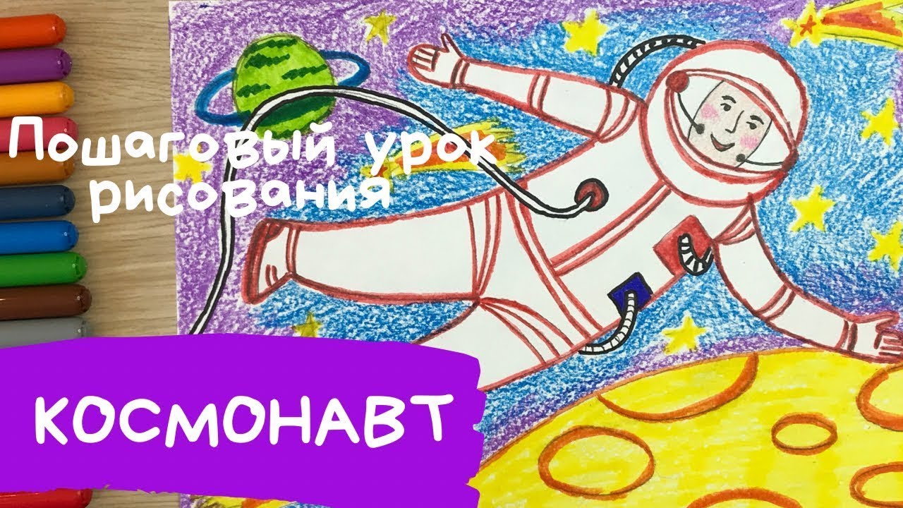 Рисунок космос. Рисунок ко дню космонавтики. Космонавт рисунок. Как нарисовать космонавта в космосе.