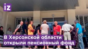 В Херсонской области в городе Голая Пристань открылся пенсионный фонд / Известия