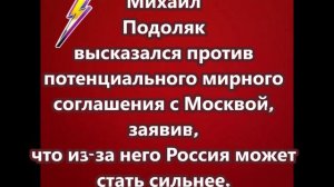 Подоляк высказался против потенциального мирного соглашения с Москвой