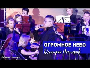 Дмитрий Нестеров - Огромное небо / симфонический оркестр / дирижёр Дмитрий Тарасов