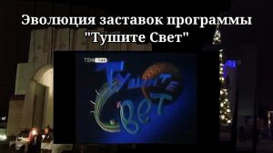 Эволюция заставок программы "Тушите Свет"