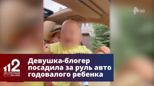 Девушка-блогер посадила за руль авто годовалого ребенка