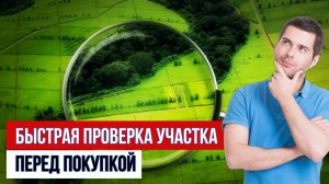 Как проверить земельный участок быстро и бесплатно перед покупкой