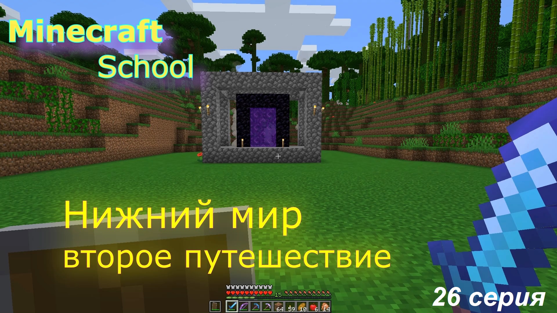 Minecraft School - 26 серия - "Нижний мир Майнкрафта, вторая попытка входа"