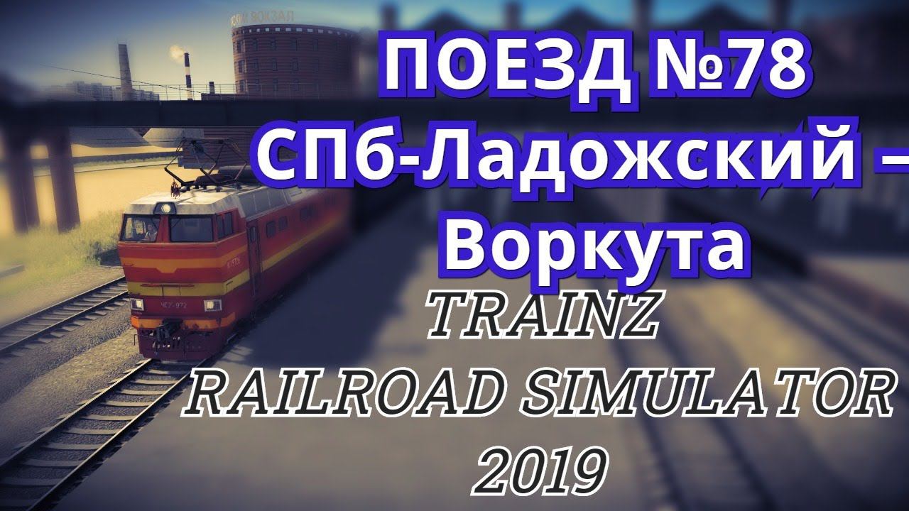 [Trainz 2019] Пассажирский поезд №78 СПб-Ладожский – Воркута