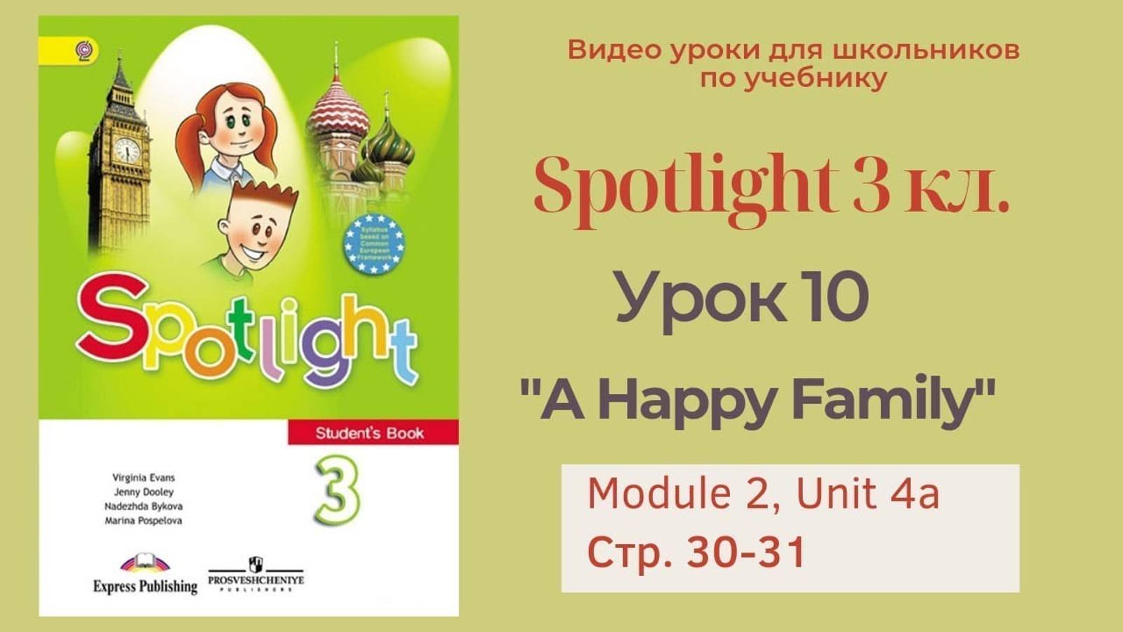 Spotlight 3 класс (Спотлайт 3) Английский в фокусе 3кл._ Урок 10  _A Happy Family_ 4a стр.30 - 31