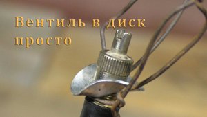 Установка вентиля в новый диск просто, подручными средствами.