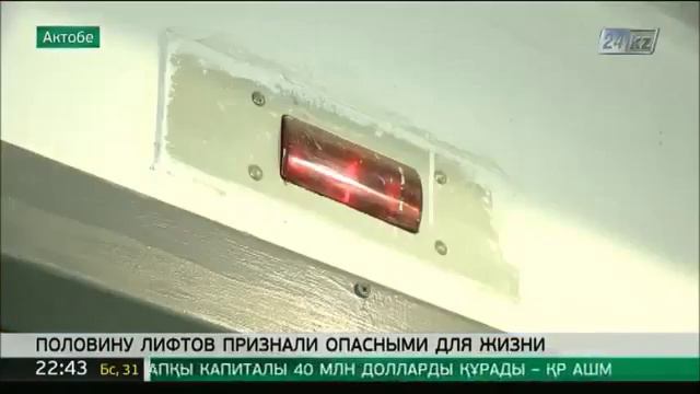 Больше половины лифтов в Актобе опасны для жизни 24kz смотреть онлайн