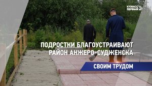 Подростки благоустраивают район Анжеро-Судженска