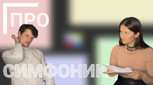 ПРО Симфонию | Как понимать симфоническую музыку? | выпуск #1