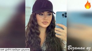Чеченская песня Хир Дуйте Вай Цхьана😍