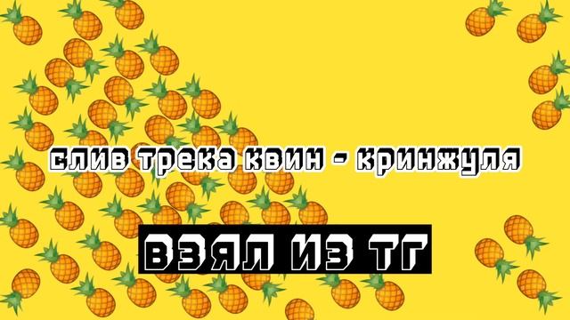 СЛИВ ТРЕКА КВИН - КРИНЖУЛЯ (ПРЕМЬЕРА 2023) смотреть онлайн