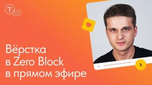 Вёрстка в Zero Block — как создать сайт: мастер-класс 27.04.2022