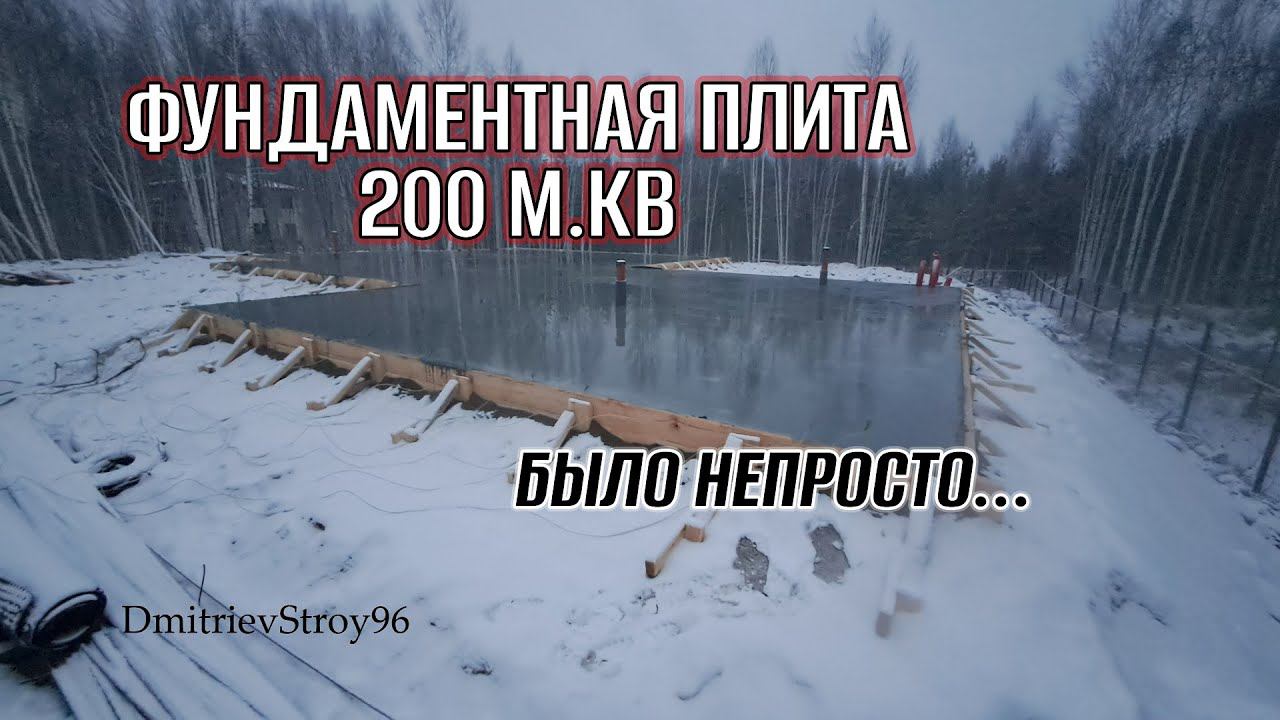 ФУНДАМЕНТНАЯ ПЛИТА 200 М.КВ ПОД ДОМ С ГАРАЖОМ. С ПРОГРЕВОМ!