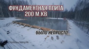 ФУНДАМЕНТНАЯ ПЛИТА 200 М.КВ ПОД ДОМ С ГАРАЖОМ. С ПРОГРЕВОМ!
