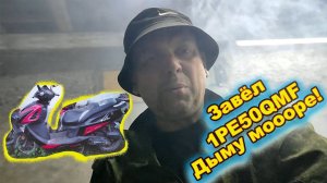 Редкий двигатель 1PE50QMF Завёл дыму море Итоги