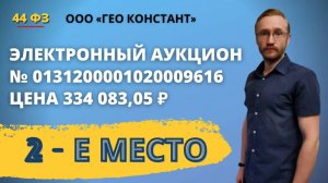 Участие в электронном аукционе на площадке РТС тендер по 44 ФЗ.