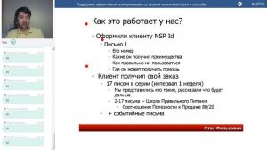 Вебинар NSP :  Поддержка эффективной коммуникации со своими клиентами