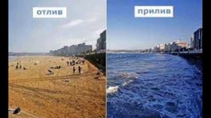 Отлив и прилив