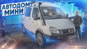 Соболь 4х4 - мини автодом