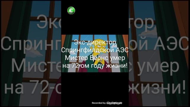 ❗⚡ Умер первый директор Спрингфилдской АЭС Мистер Бёрнс на 72-ом году жизни!