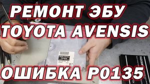 Ремонт эбу Toyota Avensis - ошибка P0135 | Сергей Штыфан