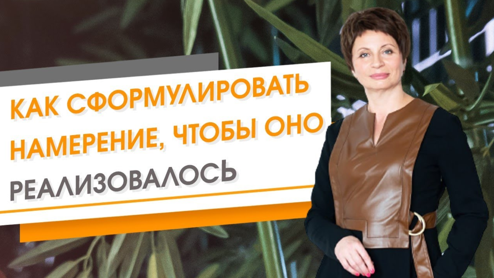 Как сформулировать намерение, чтобы оно реализовалось. Елена Ачкасова